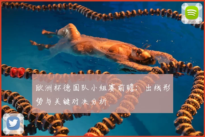 欧洲杯德国队小组赛前瞻：出线形势与关键对决分析